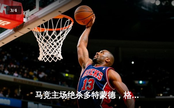 马竞主场绝杀多特蒙德，格列兹曼传射建功锁定胜局 - 3