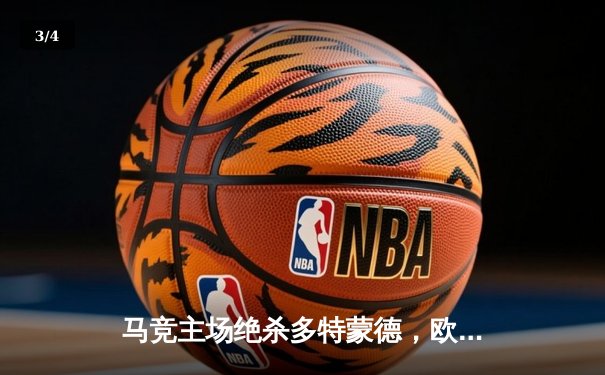 马竞主场绝杀多特蒙德，欧冠八强首回合上演战术博弈 - 3