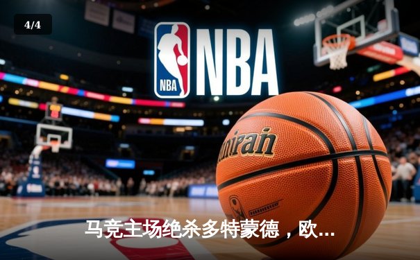 马竞主场绝杀多特蒙德，欧冠八强首回合上演战术博弈 - 4