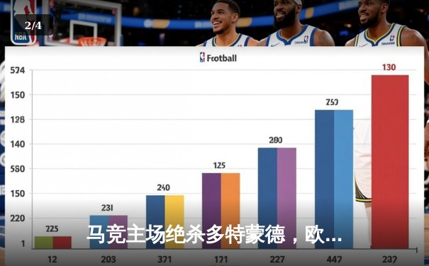 马竞主场绝杀多特蒙德，欧冠八强首回合上演战术博弈 - 2
