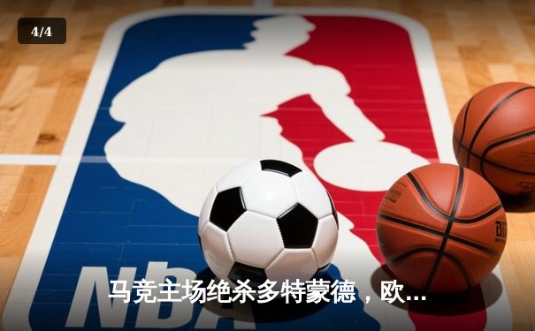 马竞主场绝杀多特蒙德，欧冠八强首回合上演战术博弈 - 4
