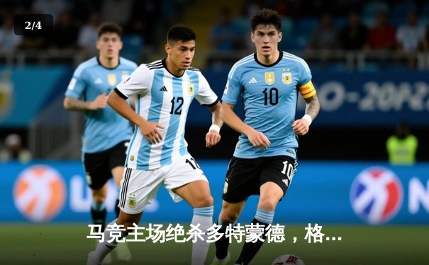 马竞主场绝杀多特蒙德，格列兹曼传射建功锁定胜局 - 2