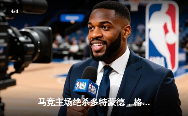马竞主场绝杀多特蒙德，格列兹曼传射建功锁定胜局 - 4