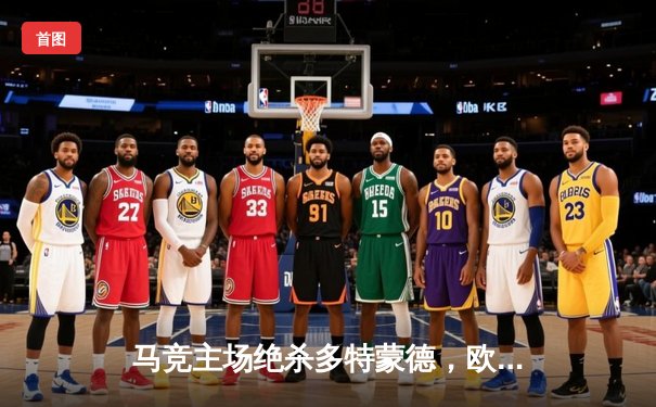 马竞主场绝杀多特蒙德，欧冠八强首回合上演战术博弈