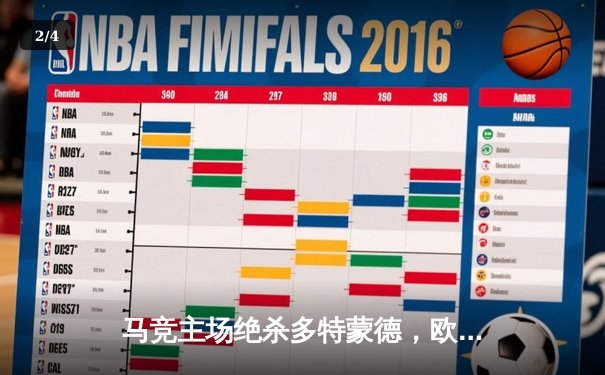马竞主场绝杀多特蒙德，欧冠八强首回合上演战术博弈 - 2