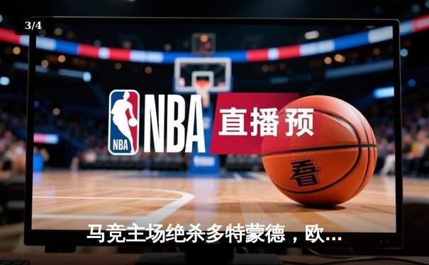 马竞主场绝杀多特蒙德，欧冠八强首回合上演战术博弈 - 3