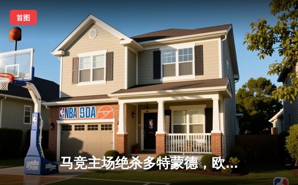 马竞主场绝杀多特蒙德，欧冠八强首回合上演战术博弈