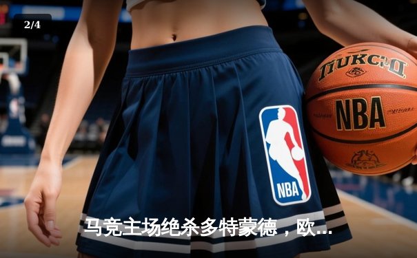 马竞主场绝杀多特蒙德，欧冠八强首回合上演战术博弈 - 2
