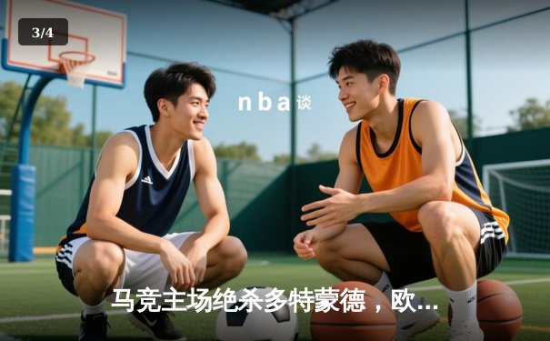 马竞主场绝杀多特蒙德，欧冠八强首回合上演战术博弈 - 3