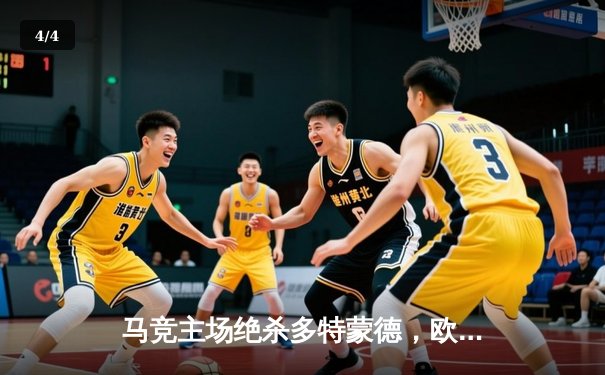 马竞主场绝杀多特蒙德，欧冠八强首回合上演战术博弈 - 4