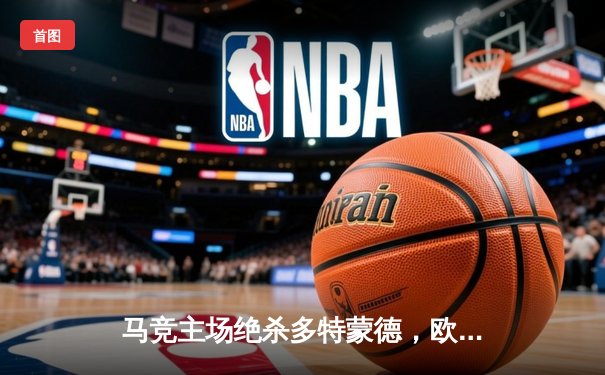马竞主场绝杀多特蒙德，欧冠八强首回合上演战术博弈