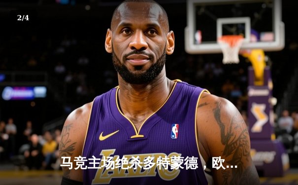 马竞主场绝杀多特蒙德，欧冠八强首回合上演战术博弈 - 2