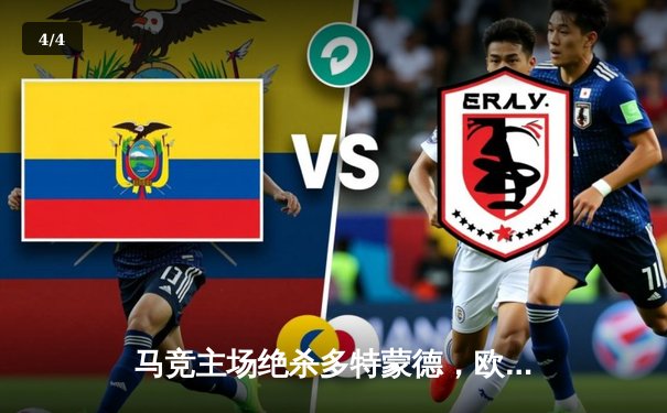 马竞主场绝杀多特蒙德，欧冠八强首回合上演战术博弈 - 4