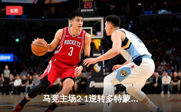 马竞主场2-1逆转多特蒙德，格列兹曼传射建功锁定胜局