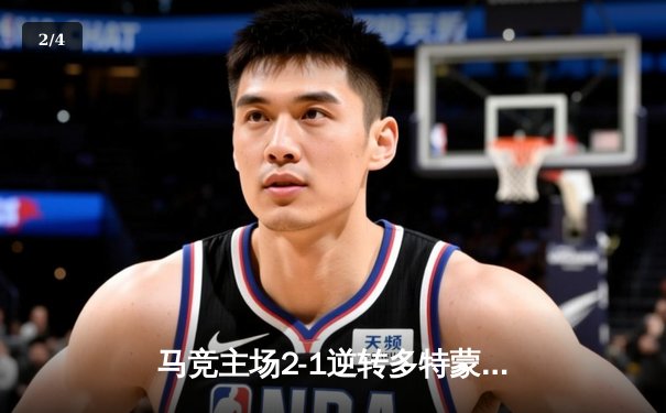 马竞主场2-1逆转多特蒙德，格列兹曼传射建功锁定胜局 - 2
