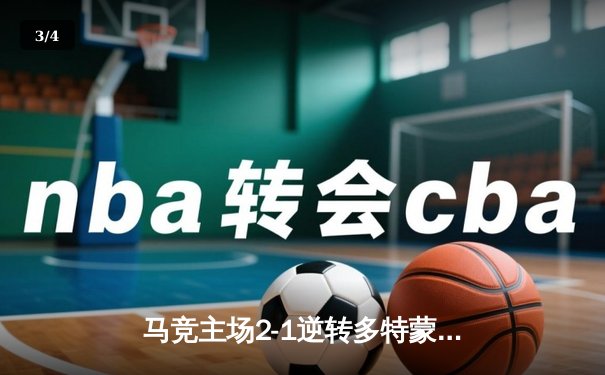 马竞主场2-1逆转多特蒙德，格列兹曼传射建功锁定胜局 - 3