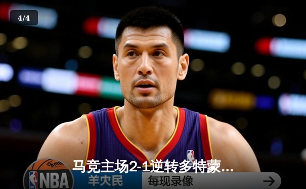 马竞主场2-1逆转多特蒙德，格列兹曼传射建功锁定胜局 - 4