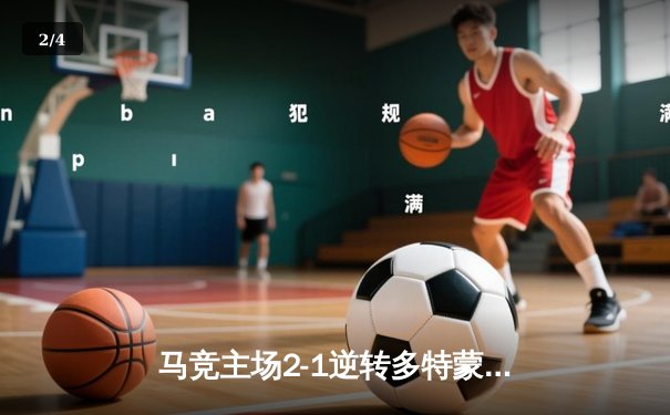 马竞主场2-1逆转多特蒙德，欧冠四强悬念迭起 - 2