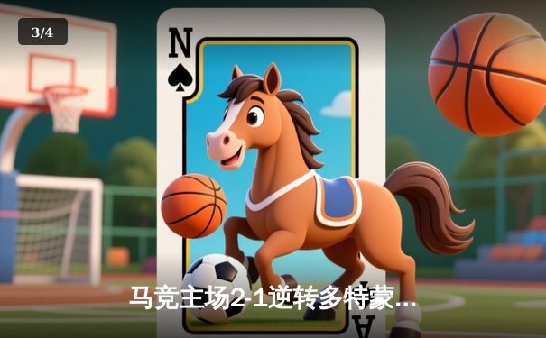 马竞主场2-1逆转多特蒙德，欧冠四强悬念迭起 - 3