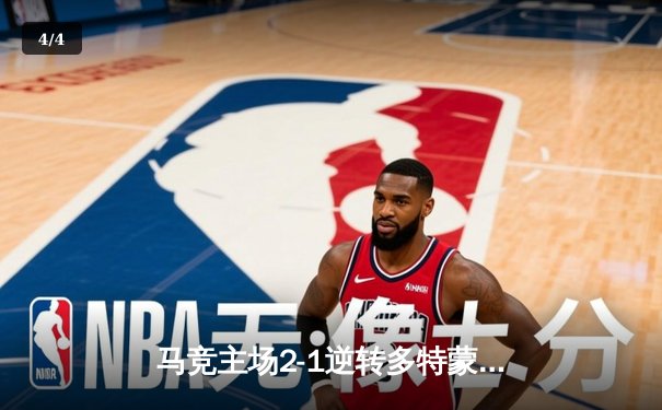 马竞主场2-1逆转多特蒙德，欧冠四强悬念迭起 - 4