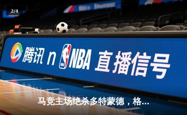 马竞主场绝杀多特蒙德，格列兹曼凌空斩锁定胜局 - 2