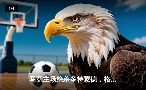 马竞主场绝杀多特蒙德，格列兹曼凌空斩锁定胜局 - 4