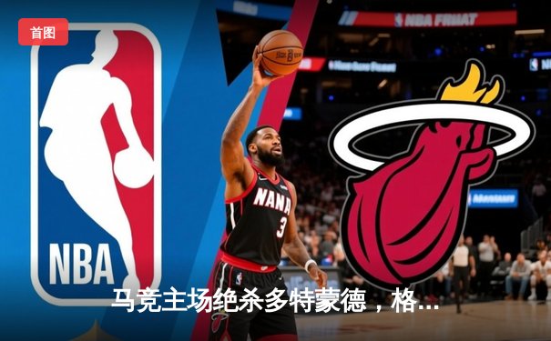 马竞主场绝杀多特蒙德，格列兹曼凌空斩锁定胜局