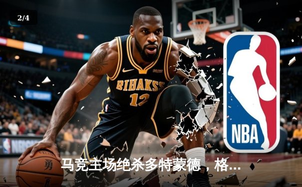 马竞主场绝杀多特蒙德，格列兹曼凌空斩锁定胜局 - 2