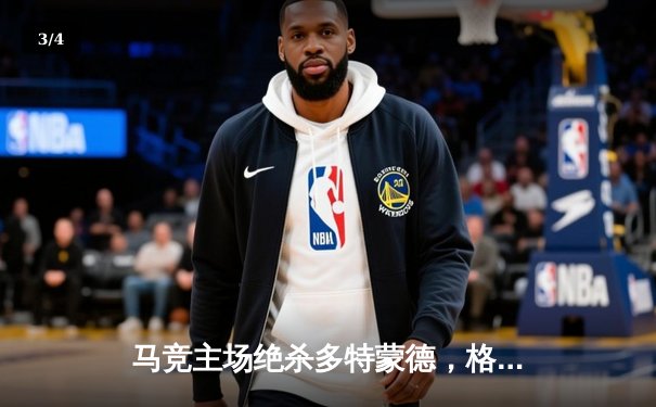 马竞主场绝杀多特蒙德，格列兹曼凌空斩锁定胜局 - 3