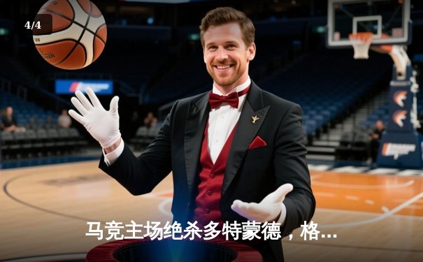 马竞主场绝杀多特蒙德，格列兹曼凌空斩锁定胜局 - 4