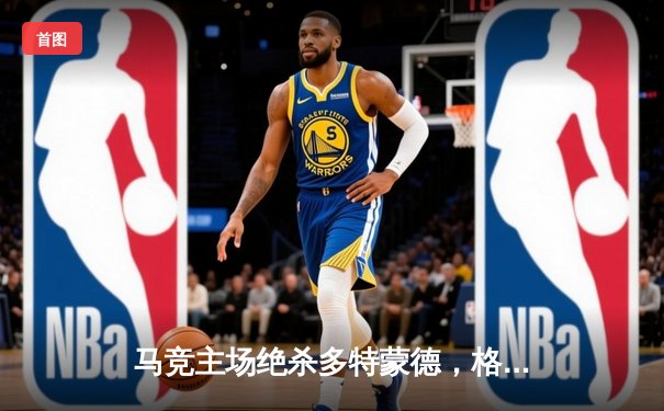 马竞主场绝杀多特蒙德，格列兹曼凌空斩锁定胜局