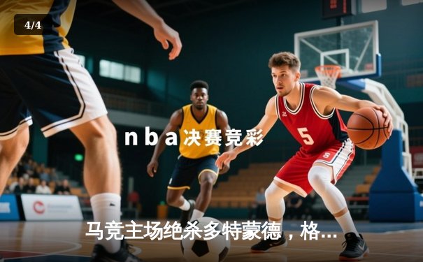 马竞主场绝杀多特蒙德，格列兹曼凌空斩锁定胜局 - 4