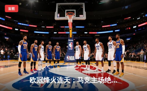 欧冠烽火连天：马竞主场绝杀多特蒙德，巴萨巴黎上演进球大战