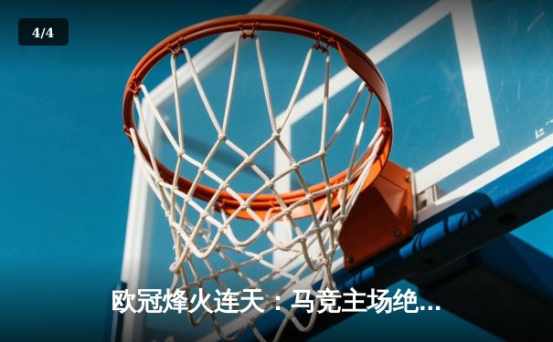 欧冠烽火连天：马竞主场绝杀多特蒙德，巴萨巴黎上演进球大战 - 4