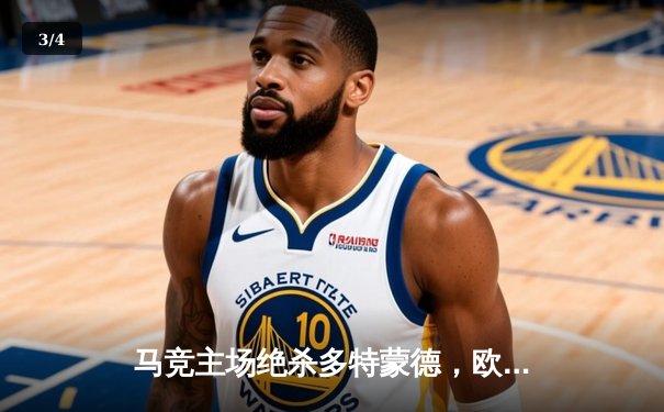 马竞主场绝杀多特蒙德，欧冠八强首回合上演战术博弈 - 3