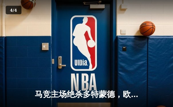 马竞主场绝杀多特蒙德，欧冠八强首回合上演战术博弈 - 4