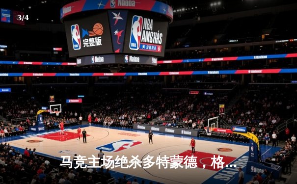 马竞主场绝杀多特蒙德，格列兹曼凌空斩锁定胜局 - 3
